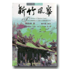 台灣文化地圖．作家人文之旅 05：新竹風華