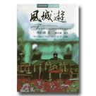 台灣文化地圖．作家人文之旅 06：風城遊