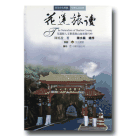 台灣文化地圖．作家人文之旅 13：花蓮旅讀