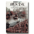 台灣文化地圖．作家人文之旅 15：縱橫雲林