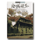 台灣文化地圖．作家人文之旅 18：府城遊吟