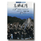 台灣文化地圖．作家人文之旅 20：高縣風情