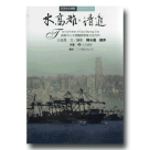 台灣文化地圖．作家人文之旅 21：水高雄，請進