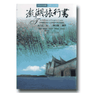 台灣文化地圖．作家人文之旅 24：澎湖旅行書