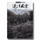 台灣文化地圖．作家人文之旅 25：連江風雲