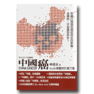 新國民文庫 085-中國癌：台灣醫師的處方箋