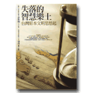 新國民文庫 084-失落的智慧樂土：台灣原本文明思想起