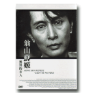 翁山蘇姬 : 無畏的女人 DVD