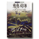 台灣文化地圖．作家人文之旅 07：戀戀蘭陽