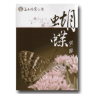 蝶類/ 玉山國家公園蝴蝶資源 (2冊)