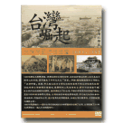 台灣崛起之大清帝國統治台灣(1683-1895).一 (家用版)DVD