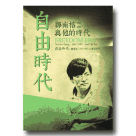 自由時代：鄭南榕1947-1989與他的時代 DVD (新版)