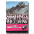 【臺灣生態系列】轉動百年阿里山 DVD (家用版)