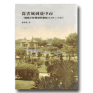 從省城到臺中市：一個城市的興起與發展 (1895-1945)