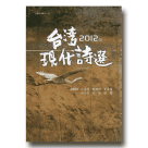 2012年台灣現代詩選