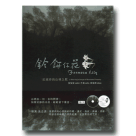 紀淑玲/ 鈴鈃仔花-紀淑玲的山林之歌（2CD）