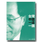 台灣中國一邊一國：美麗島30週年紀念CD