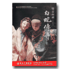 臺北木偶劇團/ 情定西湖-白蛇傳奇 DVD