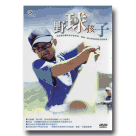 野球孩子 DVD (公播版)