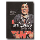 織布完的故事：Bakan Nawi (書+DVD)