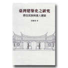 臺灣建築史之研究：原住民族與漢人建築