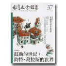 台灣文學館通訊 37