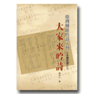 臺灣傳統吟詩入門：大家來吟詩 (書+CD)