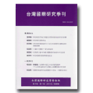 台灣國際研究季刊.第9卷第1期 (2013春季號)