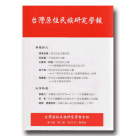 台灣原住民族研究學報.第3卷第1期 (2013春季號)