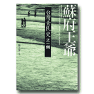 新國民文庫 087-蘇府王爺：台灣素民史之一例