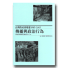 傳播與政治行為：台灣的社會變遷 1985~2005 (平裝)