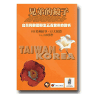 兄弟的鏡子：台灣與韓國轉型正義案例的剖析