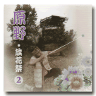 泰雅風情舞蹈團/ 原野‧族花祭 2 (CD+DVD+節目冊)