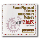 黃康(帖木‧尤幹)/ 台灣原住民鋼琴曲集 CD