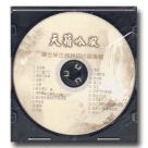 天籟吟風：葉世榮先生古典詩詞吟唱專輯 CD