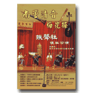 南管/ 振聲社.2004南管清音梅花操 DVD