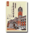 台灣歷史：日本統治時代的台灣 1895~1945年 (中文版)