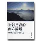 新國民文庫 088-空谷足音的南方論述：台灣2006-2012