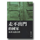 新國民文庫 089-走不出門的國家：馬英九的台灣