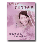 2011經典建國百年山歌 (CD+DVD)
