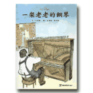 2012跟著故事去旅行-一架老老的鋼琴