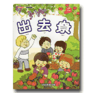 幼幼客家 12：出去尞 (書+CD)