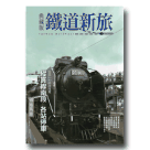 【典藏版】鐵道新旅 3：縱貫線南段+40站深度遊