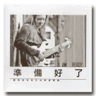 準備好了：劉明政低音吉他演奏專輯 CD