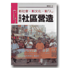 社區營造/ 遠足台灣17-台灣的社區營造 (新版)：新社會、新文化、新人