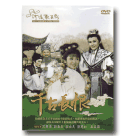 河洛歌子戲精緻系列 35-千古長恨 DVD(平裝版)