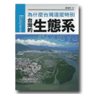 遠足台灣16-台灣的生態系：為什麼台灣這麼特別 (新版)