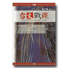 台文戰線．第7號：台語小說發展專輯 (2)