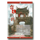 台文戰線．第9號：台文戰線二週年慶.台語小說創作展