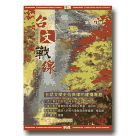 台文戰線．第16號：台語文學史佮典律的建構專輯